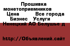 Прошивка монетоприемников CoinCo › Цена ­ 350 - Все города Бизнес » Услуги   . Ненецкий АО,Белушье д.